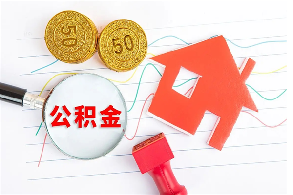 云浮取封存在职公积金（提取封存住房公积金）