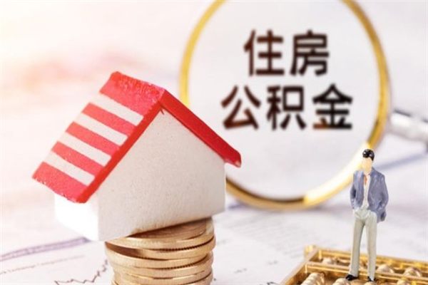 云浮住房公积金可以取吗（住房公积金可以取用吗）