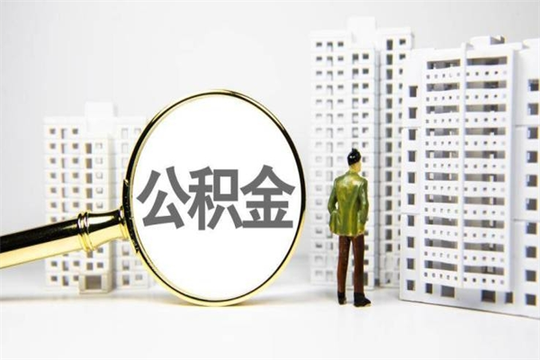 云浮代提公积金（代提公积金犯法吗）