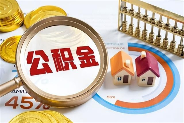 云浮辞职可以取住房公积金吗（辞职以后可以取住房公积金吗）