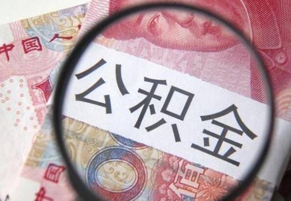 云浮代提公积金的条件2022（代公积金提取是真的吗）