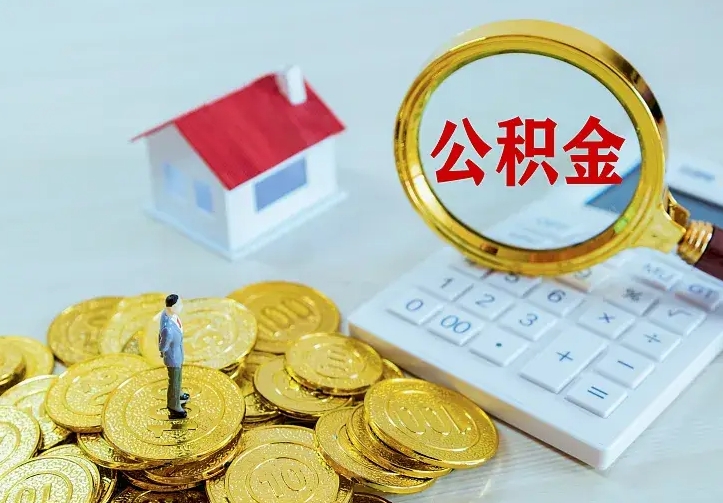 云浮房公积金取出（取住房公积金步骤）