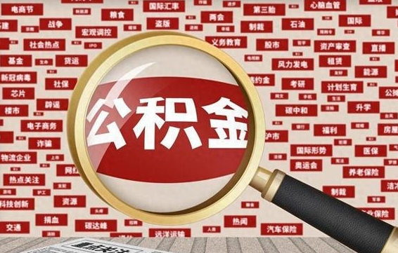 云浮代提公积金犯法吗（代提公积金套路）