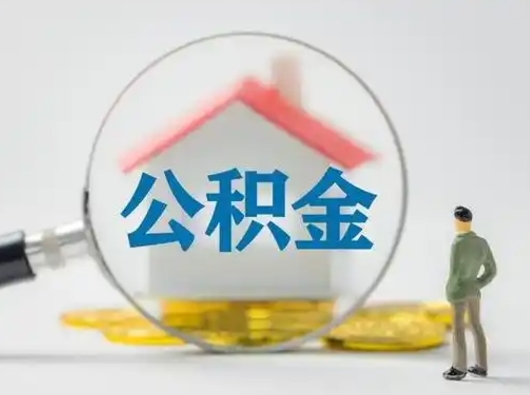 云浮个人公积金如何取出来（住房公积金个人怎么取）