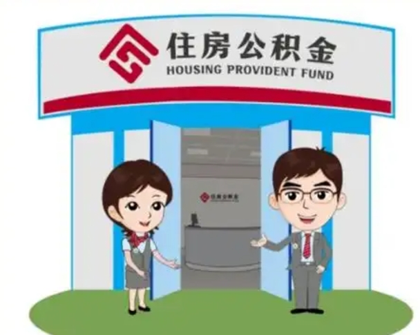 云浮住房公积金离职了怎么取（住房公积金辞职了怎么取）