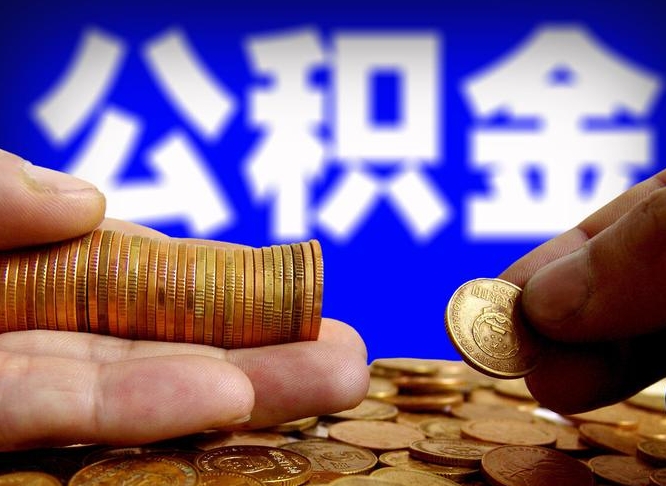 云浮封存公积金代取（公积金封存可以代办吗）